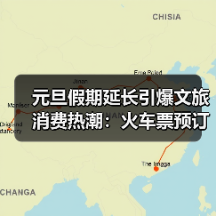 元旦旅游市场升温，跨年活动与消费券如何助推文旅消费？(图3)