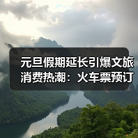 元旦旅游市场升温，跨年活动与消费券如何助推文旅消费？ - 耀途希冀旅游网
