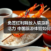 免签政策如何推动中国入境旅游增长？ - 耀途希冀旅游网