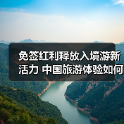 免签政策如何推动中国入境旅游增长？(图3)