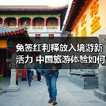 免签政策如何推动中国入境旅游增长？(图2)