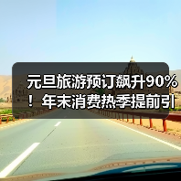 元旦旅游预订飙升90%！年末消费热季提前引爆(图2)