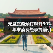 元旦旅游预订飙升90%！年末消费热季提前引爆 - 耀途希冀旅游网