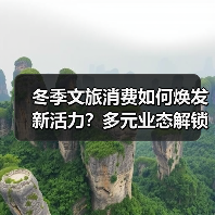 冬季文旅消费如何焕发新活力？多元业态解锁沉浸式体验(图2)