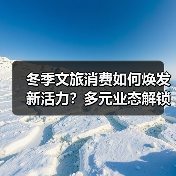 冬季文旅消费如何焕发新活力？多元业态解锁沉浸式体验 - 耀途希冀旅游网