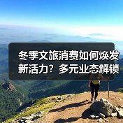 冬季文旅消费如何焕发新活力？多元业态解锁沉浸式体验(图3)