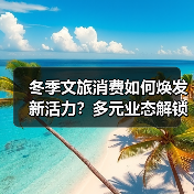 冬季文旅消费如何焕发新活力？多元业态解锁沉浸式体验(图4)
