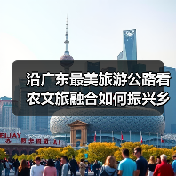 沿广东最美旅游公路看农文旅融合如何振兴乡村 - 耀途希冀旅游网