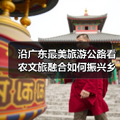 沿广东最美旅游公路看农文旅融合如何振兴乡村(图2) 沿广东最美旅游公路看农文旅融合如何振兴乡村(图2)