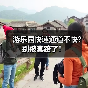 游乐园快速通道不快？别被套路了！(图2)