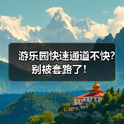 游乐园快速通道不快？别被套路了！ - 耀途希冀旅游网