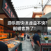 游乐园快速通道不快？别被套路了！(图4)