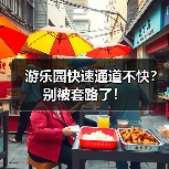游乐园快速通道不快？别被套路了！(图3)