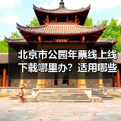 北京市公园年票线上线下载哪里办？适用哪些景点？ - 耀途希冀旅游网