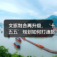 文旅融合再升级,‘十五五’规划如何打造旅游强国新蓝图?(图2) 文旅融合再升级,‘十五五’规划如何打造旅游强国新蓝图?(图2)