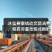 冰雪赛事撬动文旅消费，观赛滑雪度假成新趋势(图3)