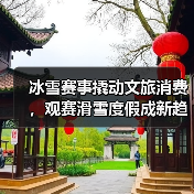冰雪赛事撬动文旅消费，观赛滑雪度假成新趋势(图4)