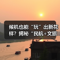 候机也能“玩”出新花样？揭秘“民航+文旅”如何打造新场景(图4)
