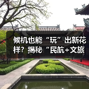 候机也能“玩”出新花样？揭秘“民航+文旅”如何打造新场景(图2)