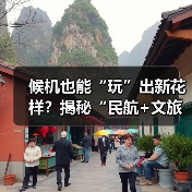 候机也能“玩”出新花样？揭秘“民航+文旅”如何打造新场景(图3)