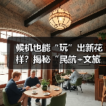 候机也能“玩”出新花样？揭秘“民航+文旅”如何打造新场景 - 耀途希冀旅游网