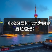 小众风景打卡地为何变身垃圾场？(图3)