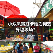 小众风景打卡地为何变身垃圾场？ - 耀途希冀旅游网
