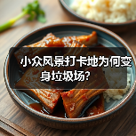 小众风景打卡地为何变身垃圾场？(图4)