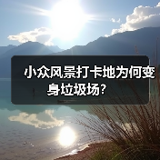 小众风景打卡地为何变身垃圾场？(图2)