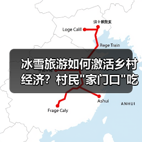 冰雪旅游如何激活乡村经济？村民