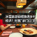 冰雪旅游如何激活乡村经济？村民家门口吃上旅游饭(图4)