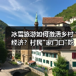 冰雪旅游如何激活乡村经济？村民家门口吃上旅游饭(图2)