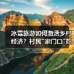 冰雪旅游如何激活乡村经济？村民家门口吃上旅游饭(图3)