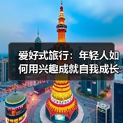 爱好式旅行：年轻人如何用兴趣成就自我成长？ - 耀途希冀旅游网