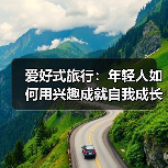 爱好式旅行：年轻人如何用兴趣成就自我成长？(图3)