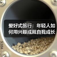 爱好式旅行：年轻人如何用兴趣成就自我成长？(图4)