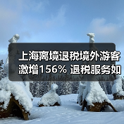 上海离境退税境外游客激增156% 退税服务如何助力消费升级?(图2) 上海离境退税境外游客激增156% 退税服务如何助力消费升级?(图2)