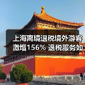 上海离境退税境外游客激增156% 退税服务如何助力消费升级？ - 耀途希冀旅游网