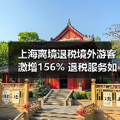 上海离境退税境外游客激增156% 退税服务如何助力消费升级?(图4) 上海离境退税境外游客激增156% 退税服务如何助力消费升级?(图4)