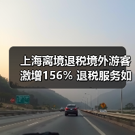 上海离境退税境外游客激增156% 退税服务如何助力消费升级?(图3) 上海离境退税境外游客激增156% 退税服务如何助力消费升级?(图3)