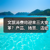 国潮文创与非遗产品如何激发文旅消费新活力？(图3)