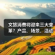 国潮文创与非遗产品如何激发文旅消费新活力？(图2)