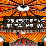 国潮文创与非遗产品如何激发文旅消费新活力？(图4)