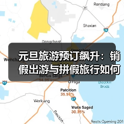元旦旅游预订飙升：销假出游与拼假旅行如何引爆年末热季？(图4)