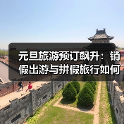 元旦旅游预订飙升：销假出游与拼假旅行如何引爆年末热季？(图2)