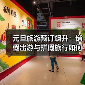 元旦旅游预订飙升：销假出游与拼假旅行如何引爆年末热季？(图3)
