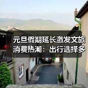 元旦假期延长激发文旅消费热潮：出行选择多元化趋势分析 - 耀途希冀旅游网