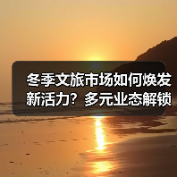 冬季文旅市场如何焕发新活力?多元业态解锁消费新体验(图2) 冬季文旅市场如何焕发新活力?多元业态解锁消费新体验(图2)