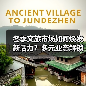 冬季文旅市场如何焕发新活力？多元业态解锁消费新体验 - 耀途希冀旅游网