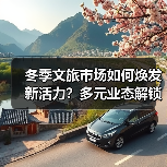 冬季文旅市场如何焕发新活力?多元业态解锁消费新体验(图3) 冬季文旅市场如何焕发新活力?多元业态解锁消费新体验(图3)
